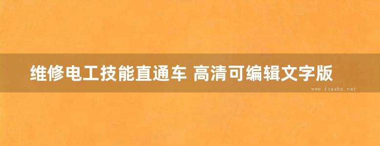 维修电工技能直通车 高清可编辑文字版